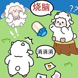 羊羊大通关最新版