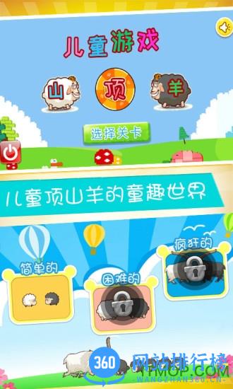 儿童游戏顶山羊游戏
