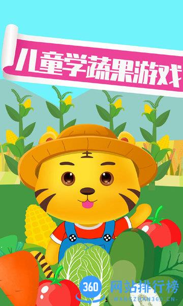 儿童认蔬菜 v2.8 安卓版 0