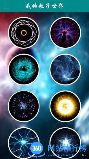 我的粒子世界 v1.4.3安卓版 3