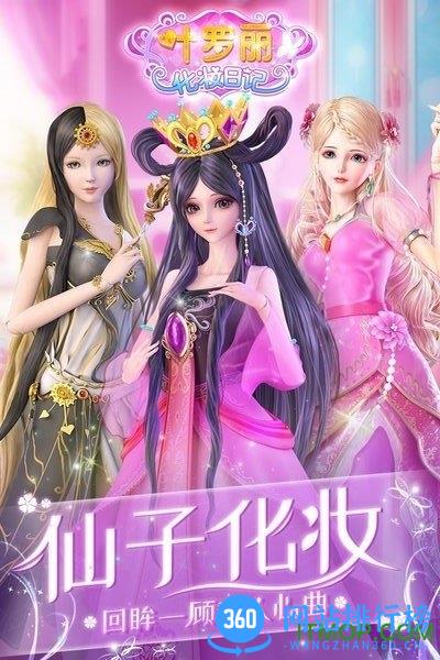 叶罗丽化妆日记手游下载