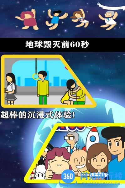 地球毁灭前60秒app下载