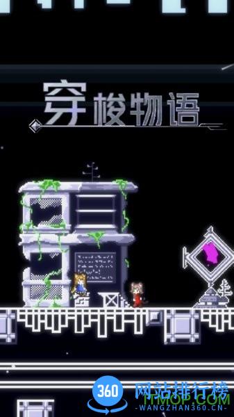 穿梭物语2023最新测试版 v4.0.0 安卓版 2