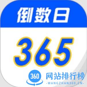 倒数生日纪念日
