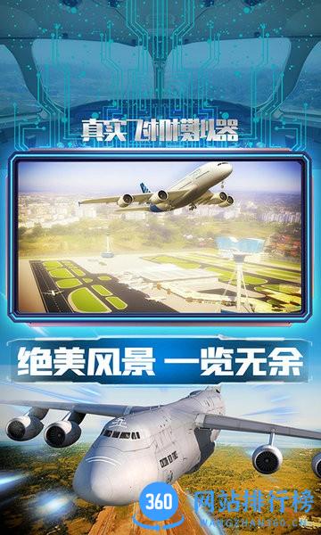 真实飞机模拟器手机版 v1.0.6 安卓版 3