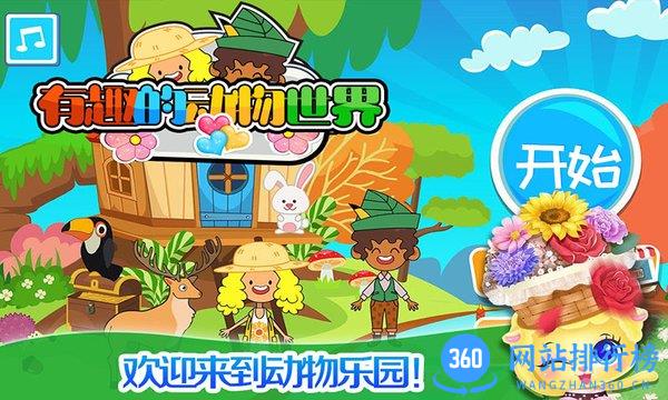 我的小镇动物世界 v2.1 安卓版 1