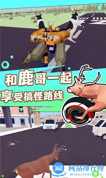 捣蛋鹿哥模拟器游戏下载