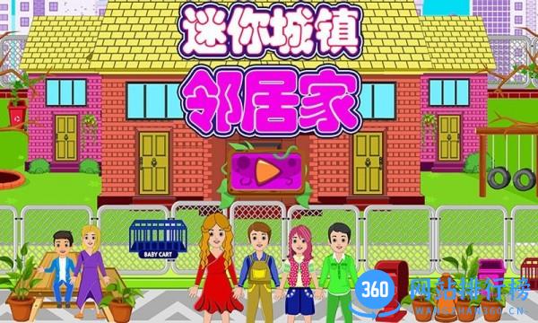 迷你城镇邻居家手机版 v3.0 安卓版 0