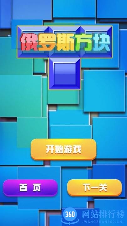 俄罗斯方块经典消除最新版 v2022.9.24 安卓版 3