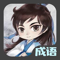 成语接龙达人最新版