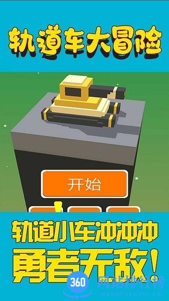 轨道车大冒险中文版 v1.0 安卓版 2