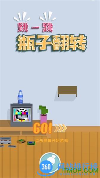 跳一跳瓶子翻转最新版 v1.2 安卓版 0