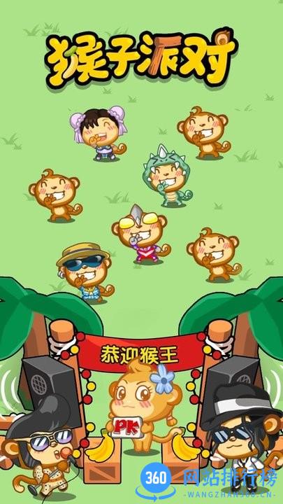 猴子派对最新版 v1.0.0 安卓版 1