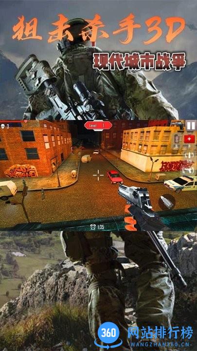 狙击杀手3D现代城市战争官方版 v1.0 安卓版 1