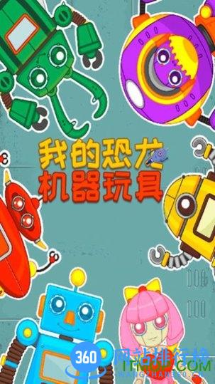 我的恐龙机器玩具 v2.7 安卓版 1