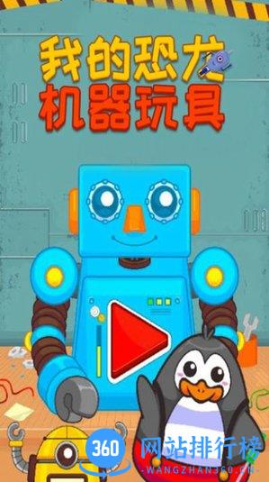我的恐龙机器玩具 v2.7 安卓版 0