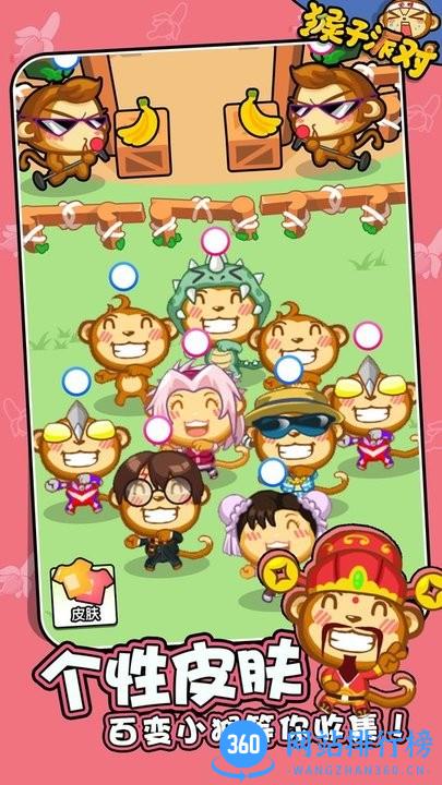 猴子派对最新版 v1.0.0 安卓版 0
