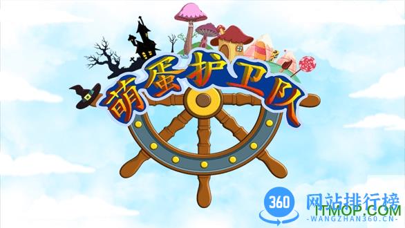萌蛋护卫队 v1.0.1 安卓版 0