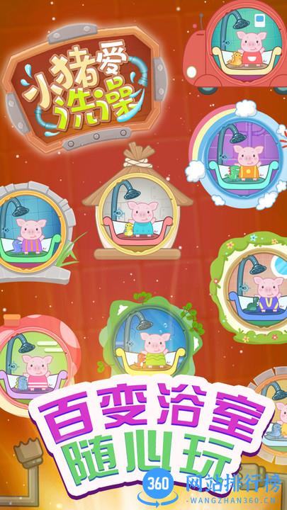 小猪爱洗澡游戏 v2.1.8 官方安卓版 1
