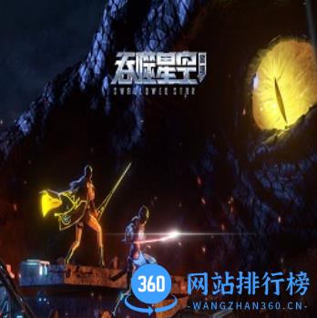 吞噬星空黎明九游版