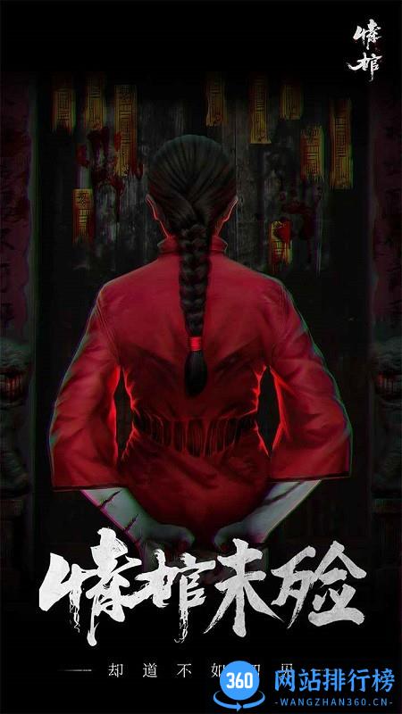 情棺游戏