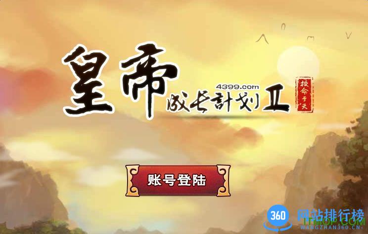 皇帝成长计划2手机版 v2.2.1安卓版 0