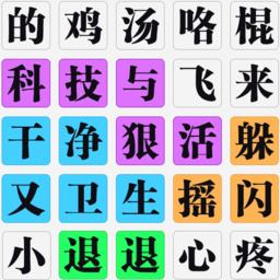 挑战极限文字连连看手机版