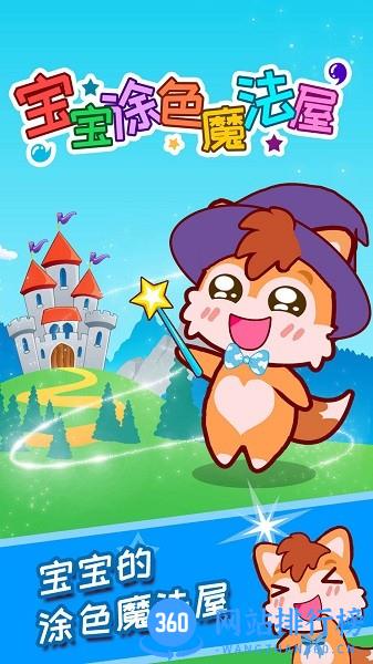 宝宝涂色魔法屋 v3.55.312c安卓版 0