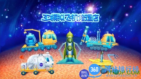 3D模拟飞机修理店 v1.9 安卓版 0