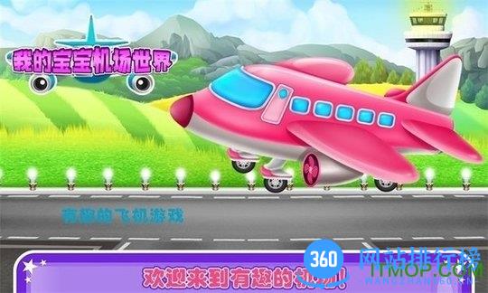 我的宝宝机场世界 v1.7 安卓版 0