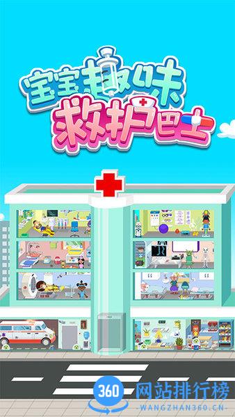 宝宝趣味救护巴士 v1.1.26 安卓版 2