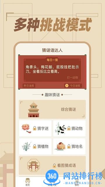 猜谜语达人HD游戏 v1.0.6 安卓版 0