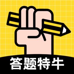 我答题特牛官方版