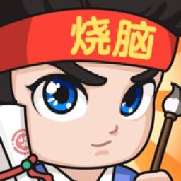 全民烧脑成语正版