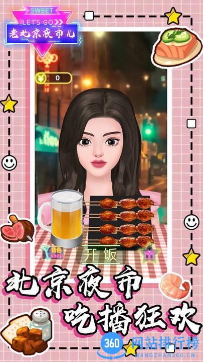 老北京夜市儿 v1.1 安卓版 0
