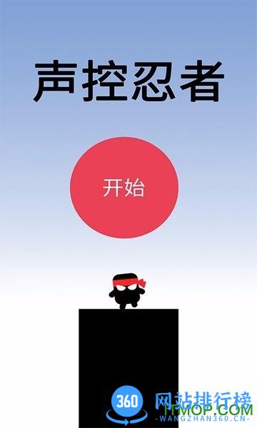 声控忍者游戏