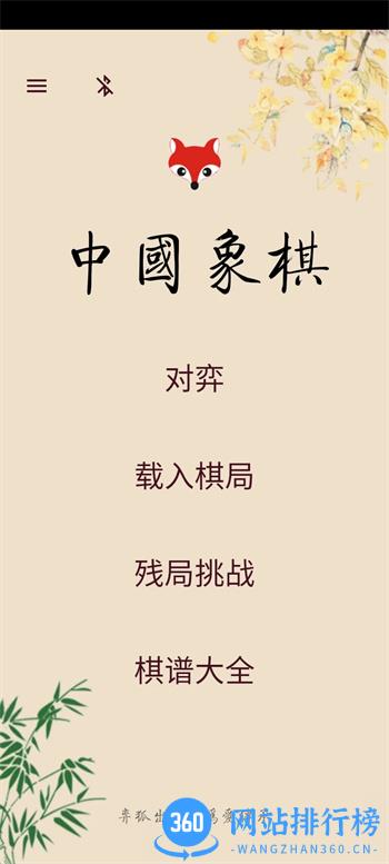 弈狐象棋 v2.0.6 官方安卓版本 4