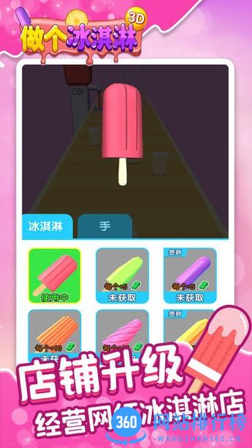 做个冰淇淋3D游戏 v1.0 安卓版 1