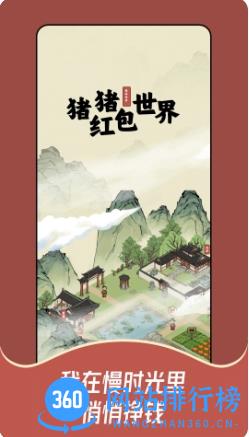猪猪红包世界 v1.0.5 最新安卓版 2