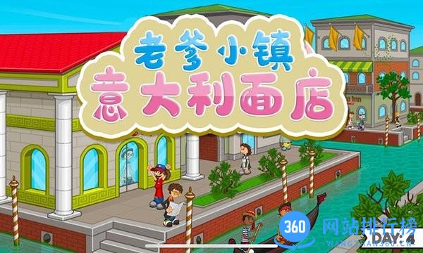 老爹小镇意大利面店 v1.10 安卓版 1