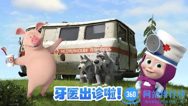 玛莎与熊牙医诊所游戏