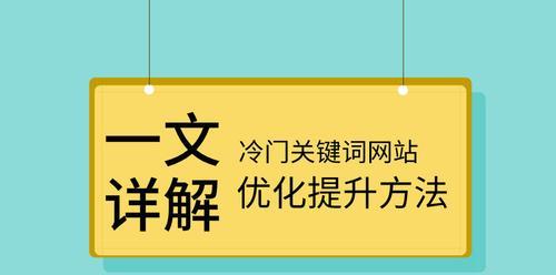 如何通过优化提高网站SEO排名