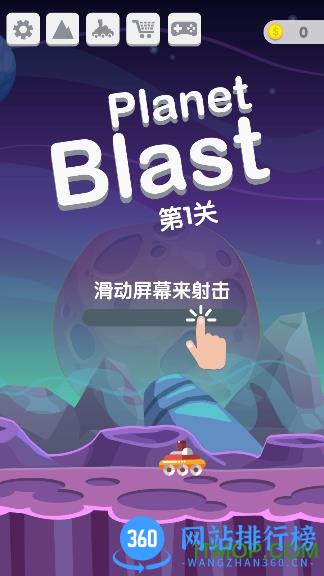 星球大爆炸(planet blast) v2.6 安卓版 0