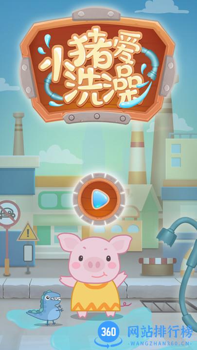 小猪爱洗澡游戏 v2.1.8 官方安卓版 3