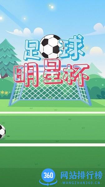 足球明星杯手机版 v1.0 安卓版 2