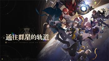 崩坏：星穹铁道 v1.6.0最新官方安卓版 3