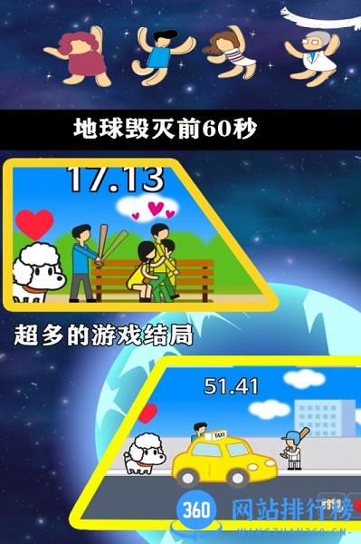 地球毁灭前60秒游戏 v2.0.98 安卓版 2