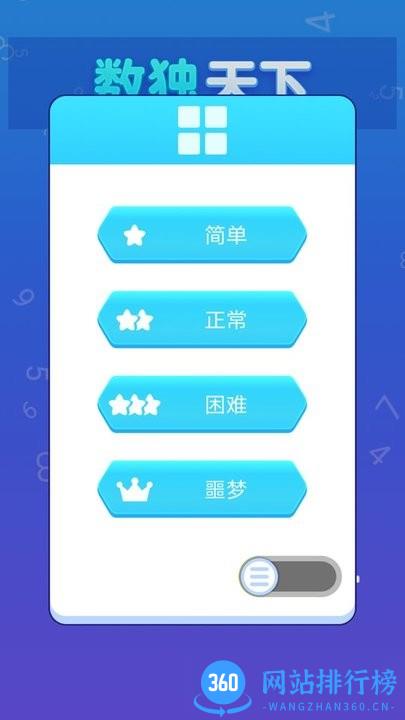 数独天下小游戏最新版 v1.2.0 安卓版 0