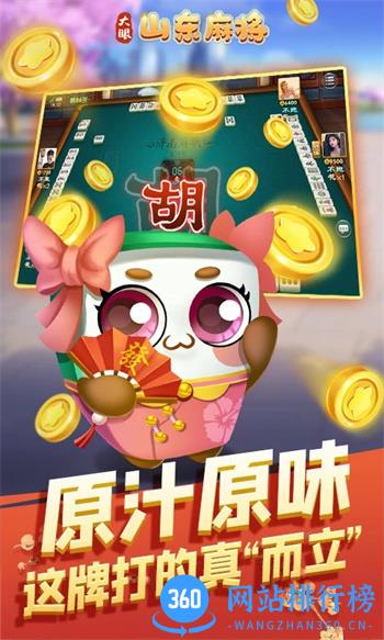 大眼山东麻将 v7.76官方安卓版 2