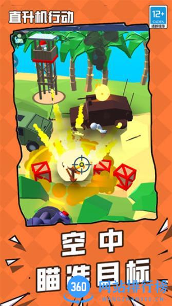 直升机行动 v1.0.0 最新安卓版 2